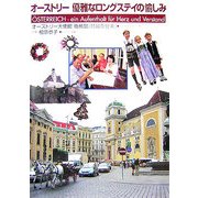 オーストリー 優雅なロングステイの愉しみ [単行本]