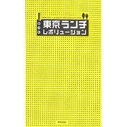 東京ランチレボリューション [単行本]
