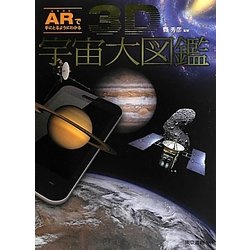 ヨドバシ Com 3d宇宙大図鑑 Arで手にとるようにわかる 単行本 通販 全品無料配達