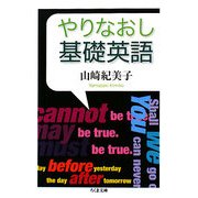 やりなおし基礎英語(ちくま文庫) [文庫]