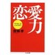 恋愛力―「モテる人」はここがちがう(ちくま文庫) [文庫]