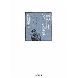 雨の日はソファで散歩(ちくま文庫) [文庫]