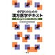 専門医のための漢方医学テキスト [単行本]