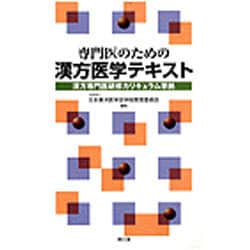 専門医のための漢方医学テキスト [単行本]