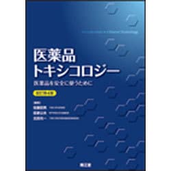 ヨドバシ.com - 医薬品トキシコロジー 改訂第4版 [単行本] 通販【全品