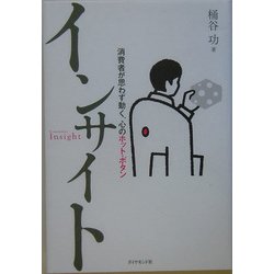 インサイト―消費者が思わず動く、心のホット・ボタン [単行本]