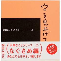 空を見上げて(相田みつを 心の詩〈2〉) [単行本]