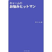 キャームのお悩みヒットマン [単行本]