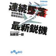 連続墜落最新鋭機―航空機事故、複雑怪奇なり(だいわ文庫) [文庫]