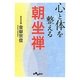 心と体を整える朝坐禅(だいわ文庫) [文庫]