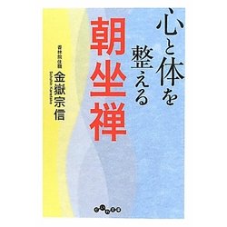心と体を整える朝坐禅(だいわ文庫) [文庫]