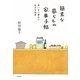 簡素な暮らしの家事手帖―老いを心豊かに生きる知恵 [単行本]