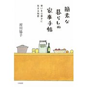 簡素な暮らしの家事手帖―老いを心豊かに生きる知恵 [単行本]