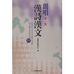 朗唱漢詩漢文〈第3集〉よみがえる日本語のひびき心に残る名詩名句77 [単行本]