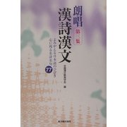 朗唱漢詩漢文〈第3集〉よみがえる日本語のひびき心に残る名詩名句77 [単行本]