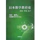 日本数学教育史―奈良・平安、江戸 [単行本]