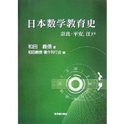 日本数学教育史―奈良・平安、江戸 [単行本]