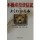 不動産投資信託がよくわかる本 [単行本]