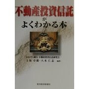 不動産投資信託がよくわかる本 [単行本]