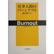 仕事人間のバーンアウト [単行本]