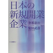 日本の新規開業企業 [単行本]