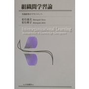 組織間学習論―知識創発のマネジメント [単行本]
