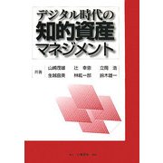 デジタル時代の知的資産マネジメント [単行本]
