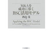 M&Aを成功に導くBSC活用モデル [単行本]