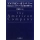 アメリカン・カンパニー―異文化としてのアメリカ企業を解釈する(HAKUTO Management) [単行本]