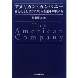アメリカン・カンパニー―異文化としてのアメリカ企業を解釈する(HAKUTO Management) [単行本]