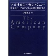 アメリカン・カンパニー―異文化としてのアメリカ企業を解釈する(HAKUTO Management) [単行本]
