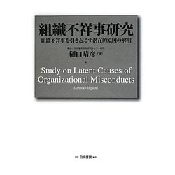 組織不祥事研究 組織不祥事を引き起こす潜在的原因の解明  /白桃書房/樋口晴彦（単行本） ヨドバシ.com - 組織不祥事研究―組織不祥事を引き起こす潜在的