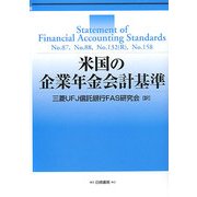 米国の企業年金会計基準―SFAS87,88,132(R),158 [単行本]