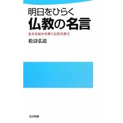 明日をひらく仏教の名言―生きる悩みを解く仏陀の教え(日文新書) [新書]