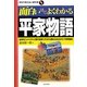 面白いほどよくわかる平家物語(学校で教えない教科書) [単行本]