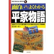 面白いほどよくわかる平家物語(学校で教えない教科書) [単行本]