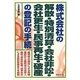 株式会社の解散・特別清算・会社非訟・会社更生・民事再生・破産の登記の手続 [単行本]
