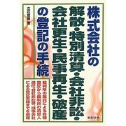 株式会社の解散・特別清算・会社非訟・会社更生・民事再生・破産の登記の手続 [単行本]