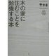 木の家に住むことを勉強する本 [単行本]