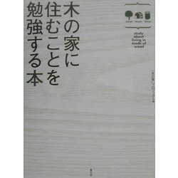 木の家に住むことを勉強する本」「木の家」プロジェクト 木の家に住むことを勉強する本 | 木の家プロジェクト |本 | 通販