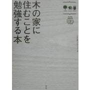 木の家に住むことを勉強する本 [単行本]