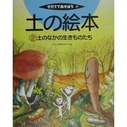 土の絵本〈2〉土のなかの生きものたち(そだててあそぼう〈37〉) [絵本]