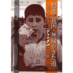 格差・貧困・無縁がきた道―米ベストセラー『ジャングル』への旅 [単行本]