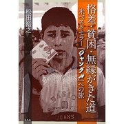 格差・貧困・無縁がきた道―米ベストセラー『ジャングル』への旅 [単行本]