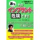 あっそのインプラント、危険です!! [単行本]