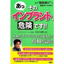 あっそのインプラント、危険です!! [単行本]