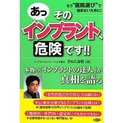 あっそのインプラント、危険です!! [単行本]
