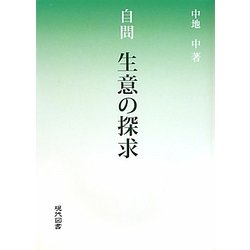 自問 生意の探求 [単行本]
