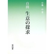 自問 生意の探求 [単行本]