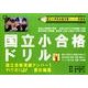 国立小合格ドリル vol.1 [単行本]
